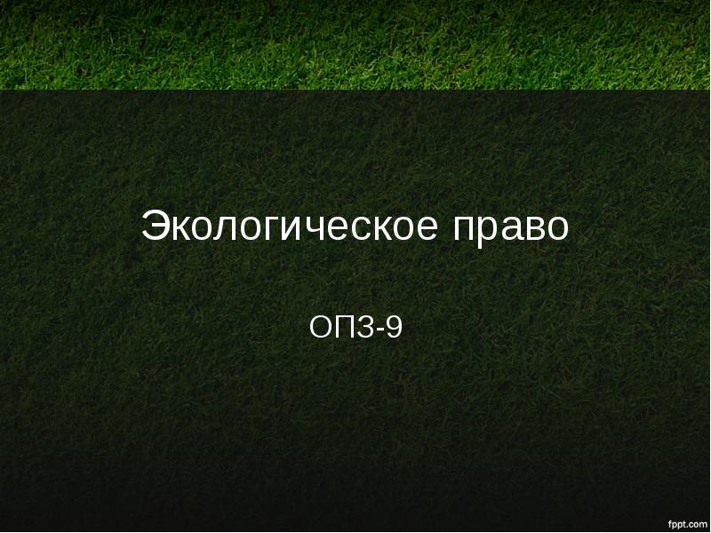 Тест экологическое право 10 класс