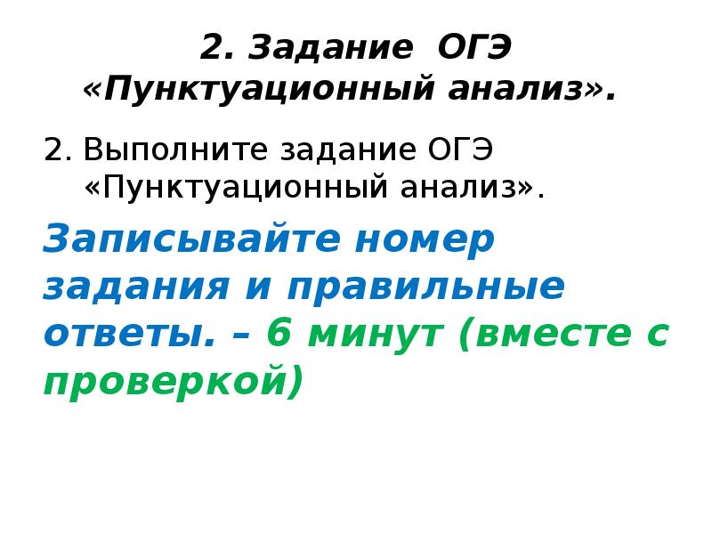 Пунктуационный анализ в четком строю