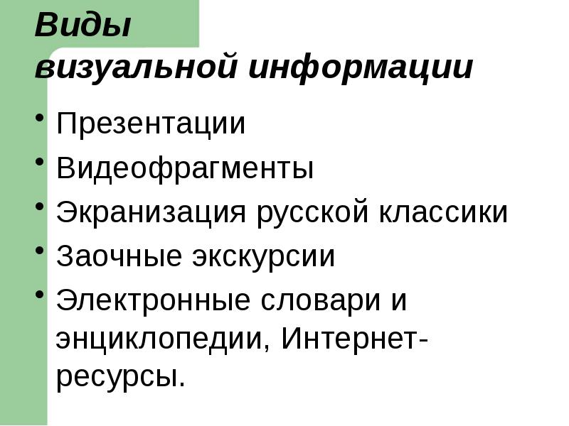 Виды визуальной информации. Виды визуальной информации