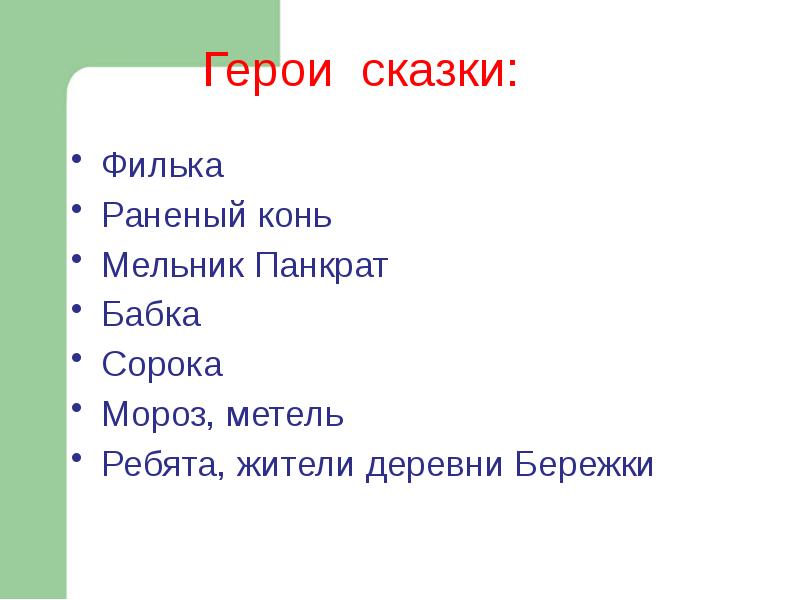 Филька и таня. Диалог Панкрата и Фильки. Описать героев Филька бабка панкрист конь раненый. Описание героя Филька.