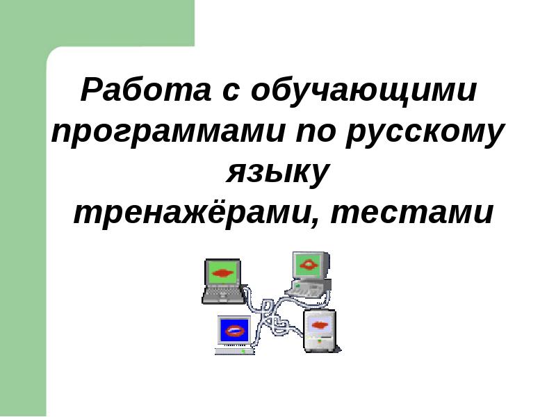 Применение икт на уроках русского языка и литературы презентации