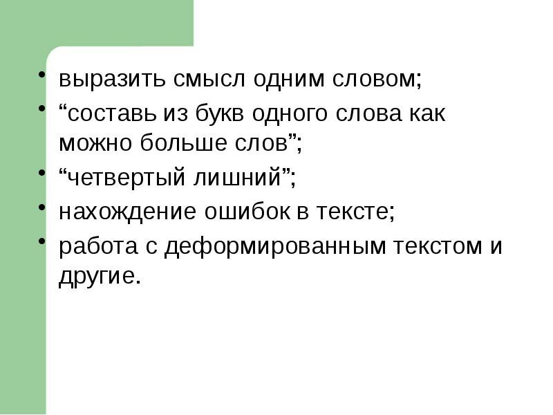 Текст из 4 слов. Избыточное нахождение ошибок. Один смысл.