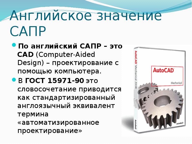 Создание сапр. САПР. САПР (англ. CAD, Computer-Aided Design). Система автоматизированного проектирования презентация. Специализированное по САПР.