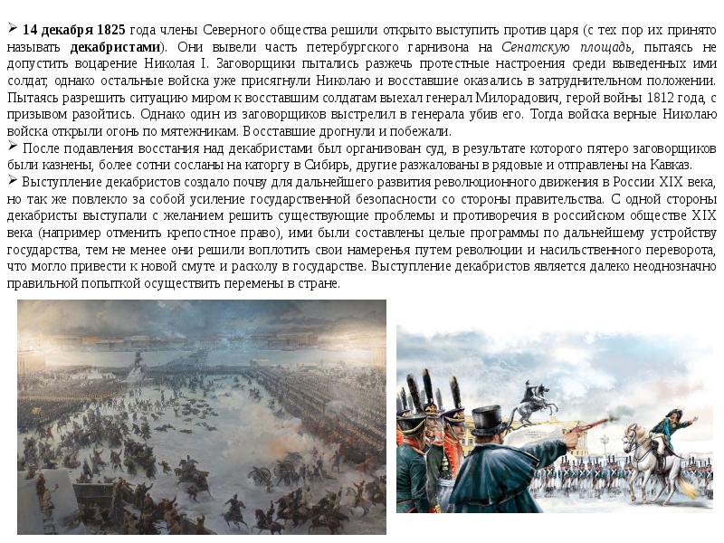 Почему люди стали выступать против царя. 14 Декабря 1825. Переворот заговорщиков.