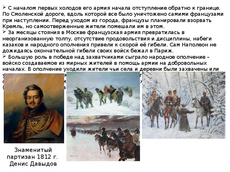 Отступление 8 букв. Отступление Наполеона по Смоленской дороге. Отступление происходило по Смоленской дороге. Казаки народное ополчение. По Смоленской дороге