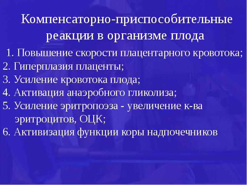 Приспособительные реакции при гипоксии. Компенсаторно-приспособительные реакции организма плода. Понятие о компенсаторно-приспособительных реакциях плода. Родовой травматизм плода. Приспособительный и компенсаторный процесс как выглядит.