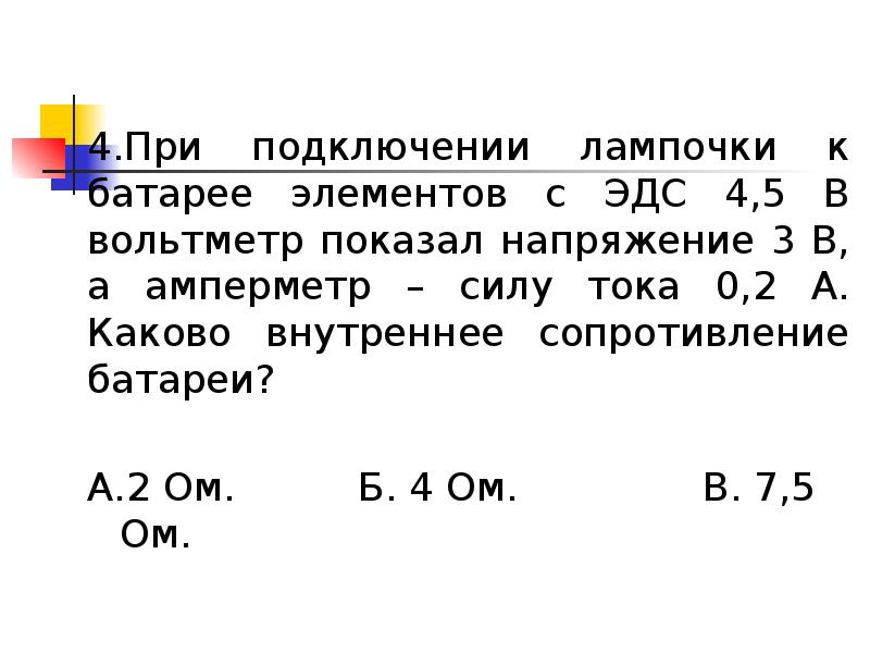 Эдс батарейки. Сопротивление лампочек накаливания 220. При подключении лампочки к батарее элементов с эдс 4. Схема мультиметра ц4323. Схема подключения лампочки к аккумулятору.