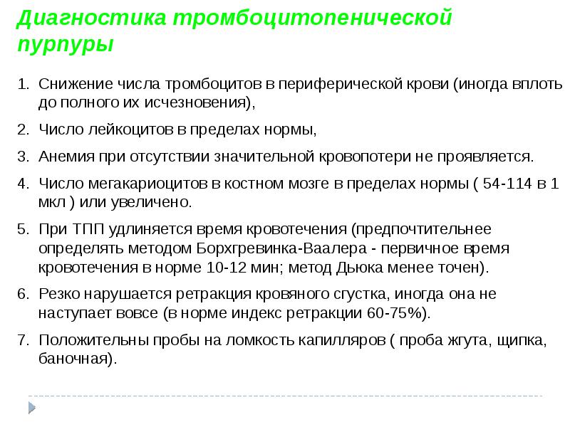 План обследования при тромбоцитопенической пурпуре