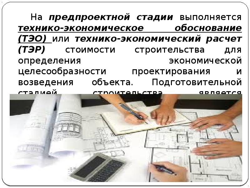 Проектно сметная документация это. Предпроектная документация. Предпроектная документация в строительстве. Предпроектная подготовка строительства. Предпроектный этап строительства.