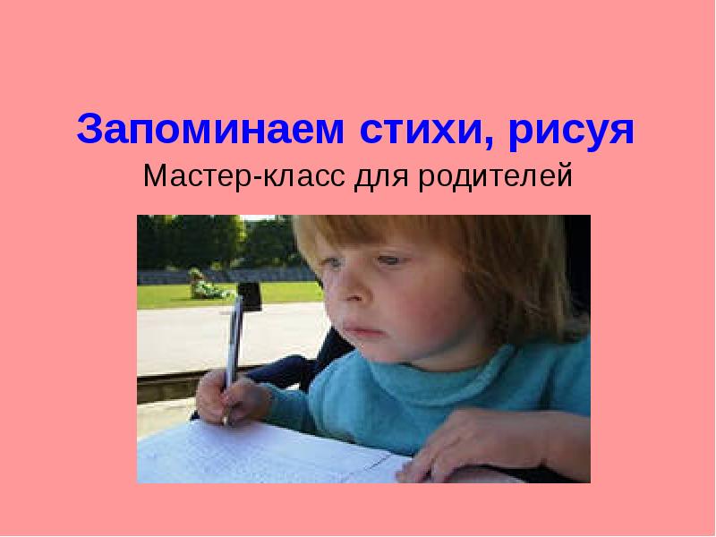 Выучить стих 5 класс. Как легко выучить стихотворение. Презентация запоминаем стихи, рисуя. Как быстро выучить стих за 5 минут. Выучить стихотворение рисуя.