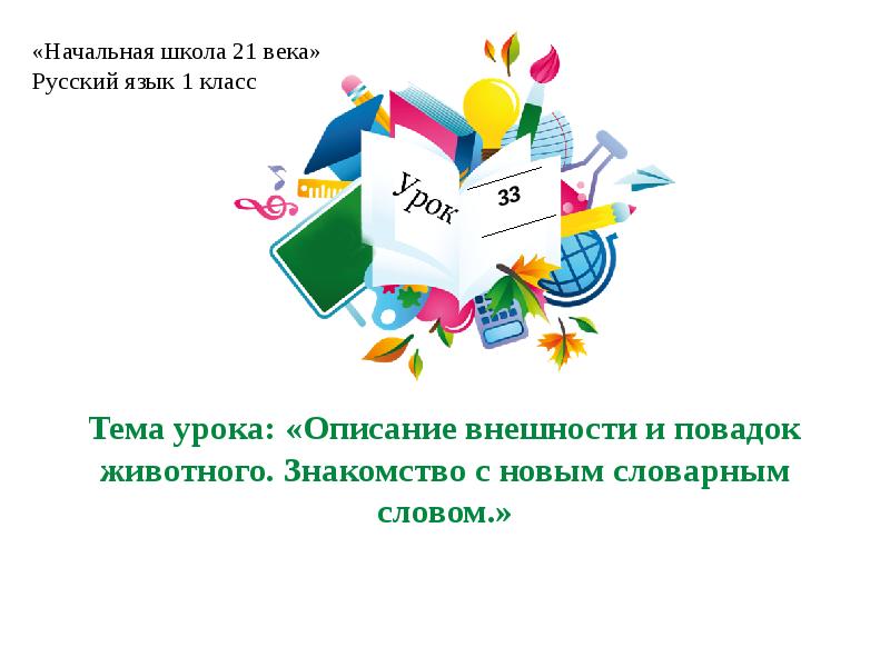 Урок 41 русский язык 1 класс начальная школа 21 века презентация