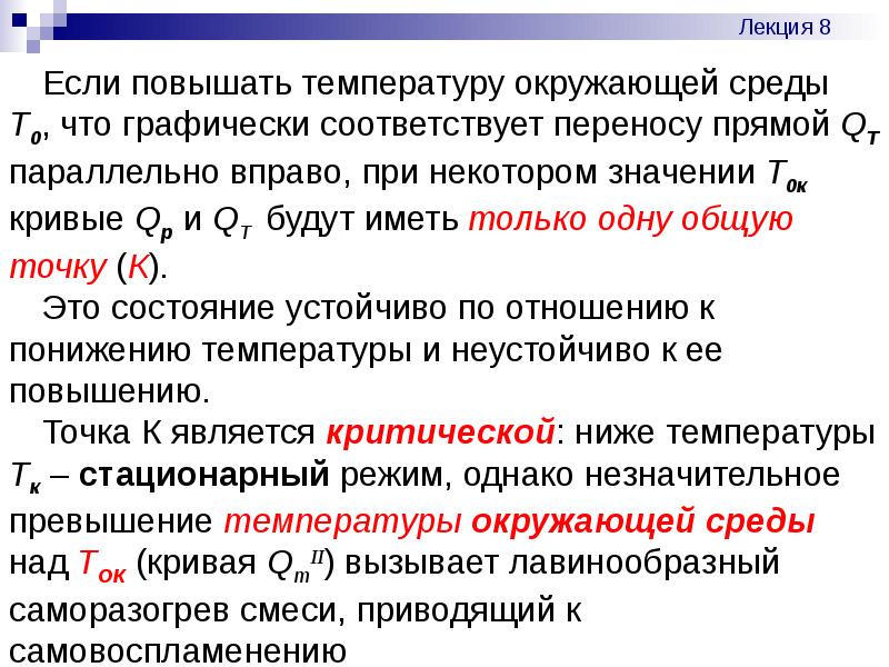 Соответствует перенос. Тепловая теория воспламенения. Тепловая теория самовозгорания. Теория точечного тепла. Тепловая теория самовоспламенения газовых смесей была разработана:.