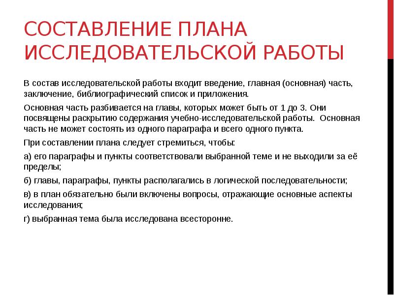 В план исследовательской работы не входит титульный лист список литературы основная часть введение