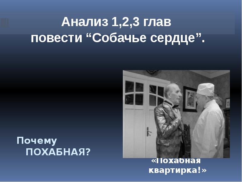 Приметы времени в собачьем сердце. Фантастика в собачьем сердце. Собачье сердце. Собачье сердце анализ. Фантастическая проблема в собачьем сердце.