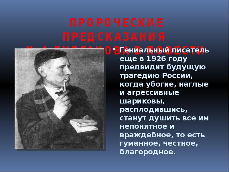 Сочинение прошли годы предвидение. М. А. Булгаков (1926). Предсказания Булгакова о собственной смерти. Как связано предсказание и Булгаков.