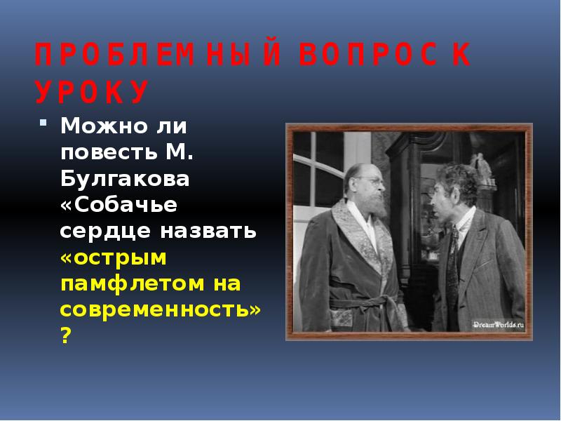 Урок по повести булгакова собачье сердце 9 класс презентация