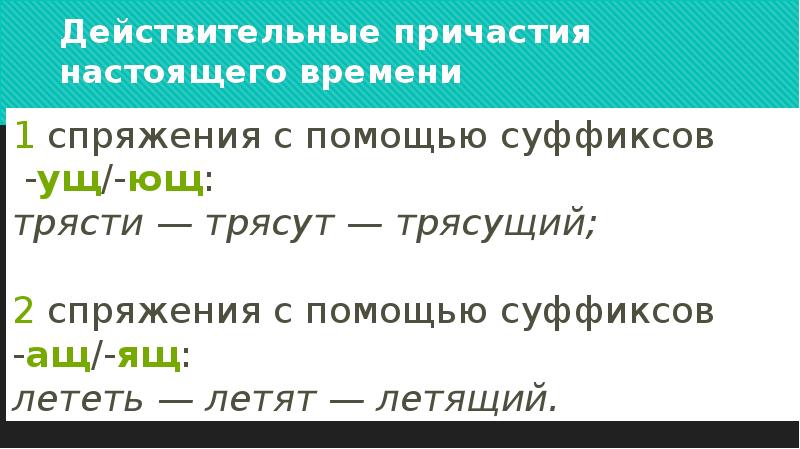 Шептать действительное причастие. Действительные причастия 1 спряжения. Спряжения действительных причастий. Исключения действительных причастий настоящего времени. Действительные причастия настоящего времени 2 спряжения.