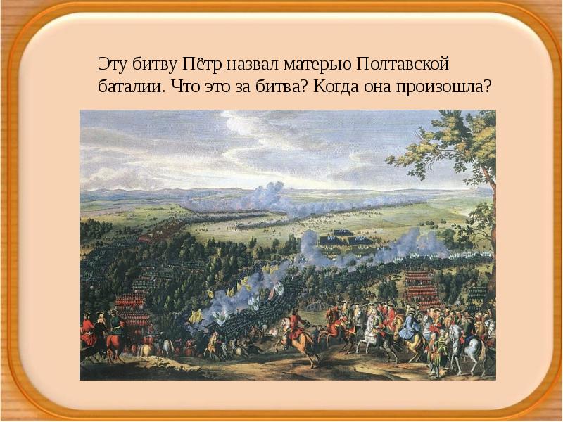 Матерь баталия. Битва при Лесной мать Полтавской битвы. МАТЕРM Полтавской битвы. Петр 1 Матерь Полтавской баталии. Сражение, названное Петром i 