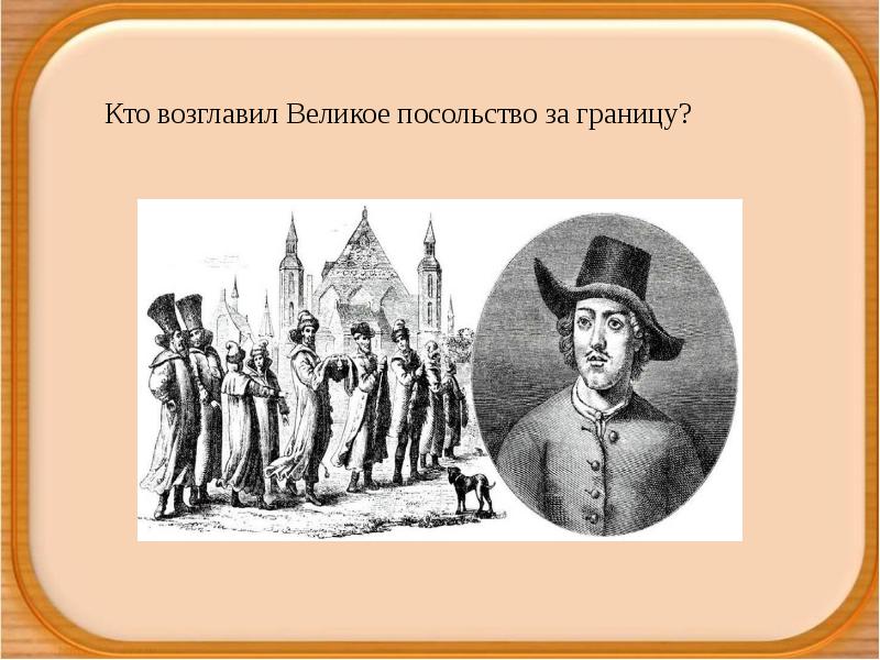 Один из руководителей великого посольства 8 букв