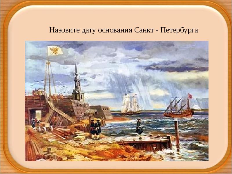 Основание санкт петербурга