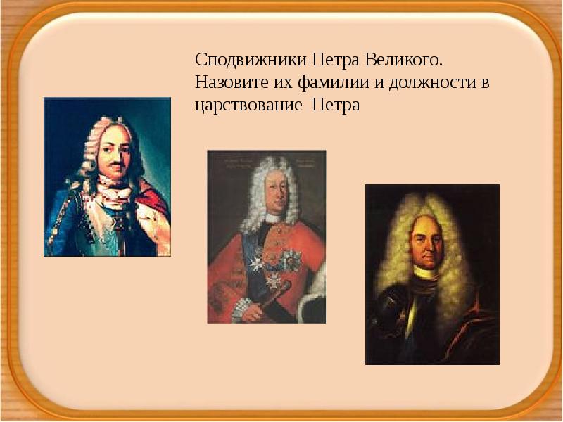 Соратники петра 1 толстой. Сподвижники Петра и их деятельность. Главный сподвижник Петра 1. Петр толстой сподвижник Петра Великого. Петр первый и сподвижники.