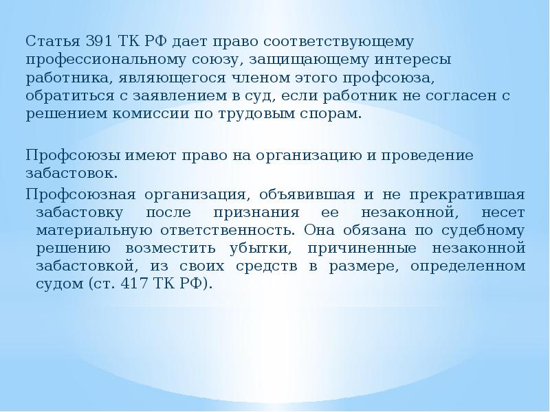 Роль профсоюзов в защите прав работников. Статья 391 ТК РФ.