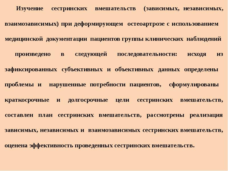 Зависимые сестринские вмешательства. Сестринские вмешательства при остеоартрозе. Независимые сестринские вмешательства. План сестринских вмешательств зависимые и независимые. Реализация сестринских вмешательств.