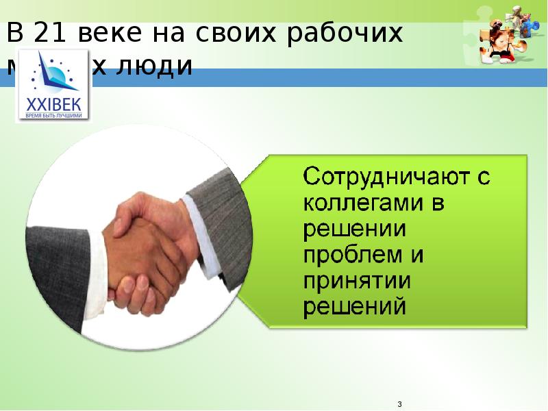 21 века презентация. Как сотрудничать с коллегами в принятии решения. Входя в 21 век.