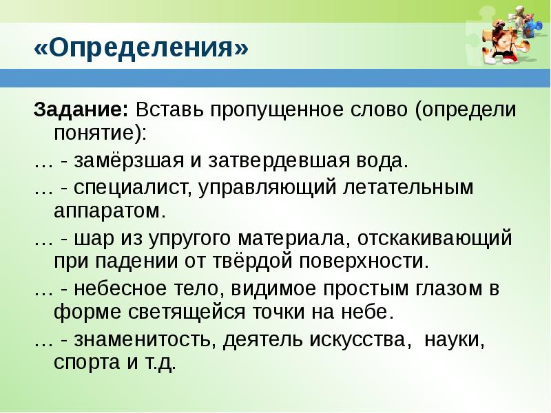 Задача это определение. Задание это определение. Понятие о замерзании. Задания для определения здоровья. Определение 8 класс упражнения.