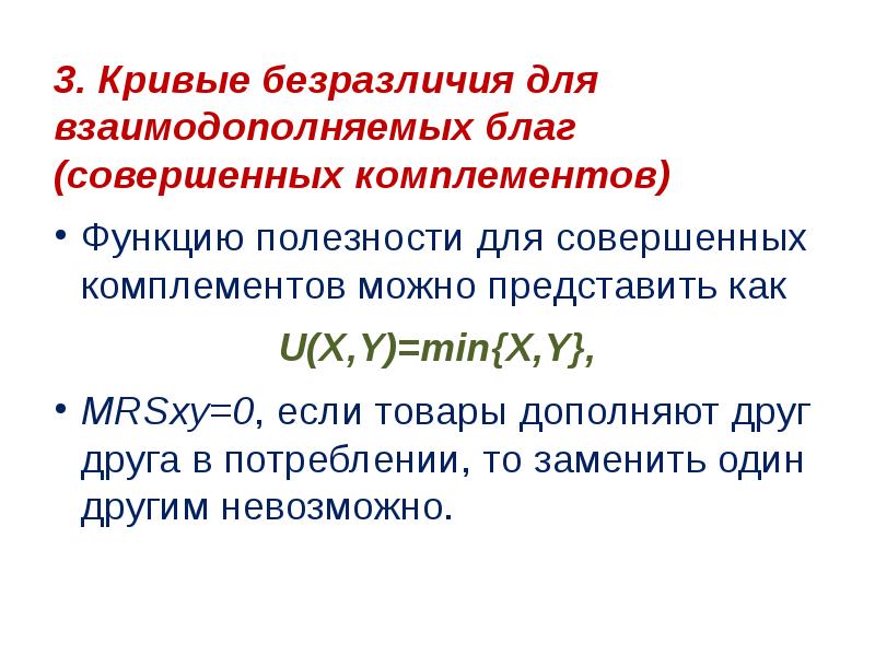 Взаимодополняют. Функция полезности совершенных комплементов. Кривая безразличия для совершенно взаимодополняемых благ. Взаимодополняемые блага. Функцияполезности совешенных комплиментов.