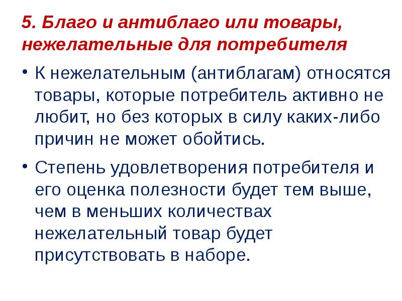 Укажите причину по которой эти сообщения нежелательные. Товары нежелательные для потребителя. Благо и антиблаго. Пример нежелательных товаров. Антиблаго примеры.