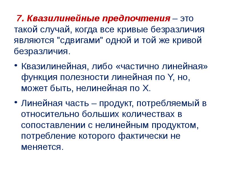 Предпочтение это. Квазилинейные предпочтения. Квазилинейная функция. Квазилинейная функция предпочтений. Квазилинейная функция полезности.