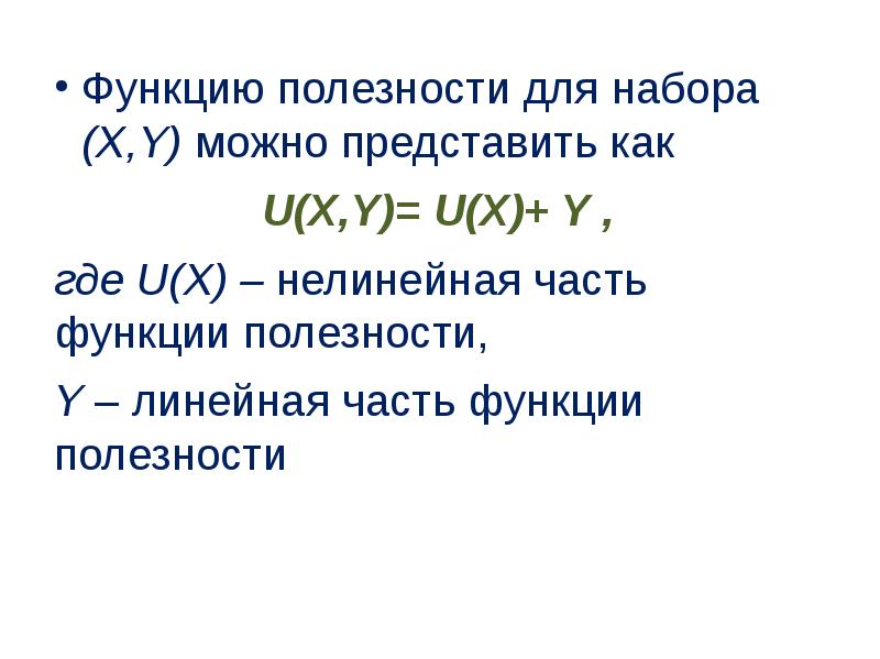 Свойства функции полезности. Функция полезности потребителя. Аддитивная функция полезности. Линейная функция полезности.