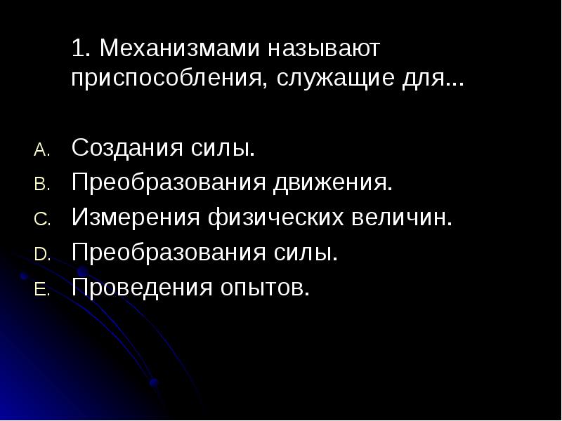 Механизму 1. Механизмами называют приспособления служащие для преобразования. Приспособления, служащие для преобразования силы.. Что называется механизмом. Механизмами называют устройства, служащие для преобразов.