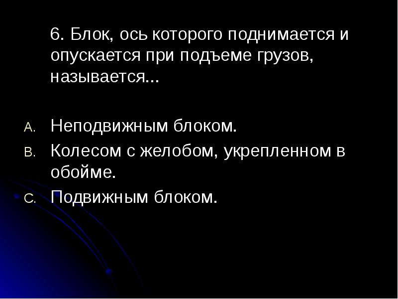 Блок ось которого. Неподвижным блоком называют такой блок который. неподвижным называется блок а ось которого поднимается и опускается.