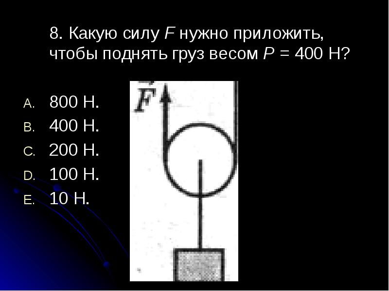 На рисунке изображен подвижный блок с помощью которого прикладывая к свободному концу