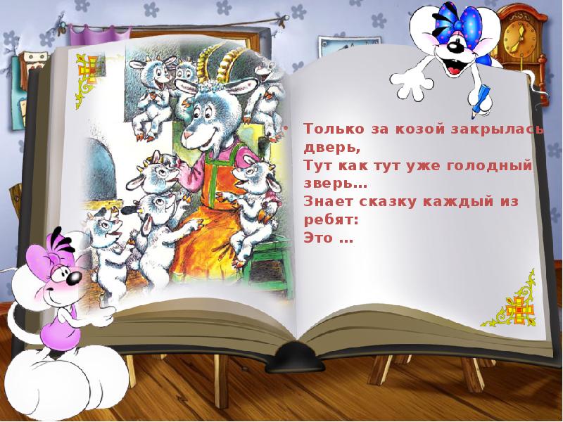 Знаю сказку. Стенд герои любимых сказок. В дверь вошло животное до того голодное. Коза за дверью.