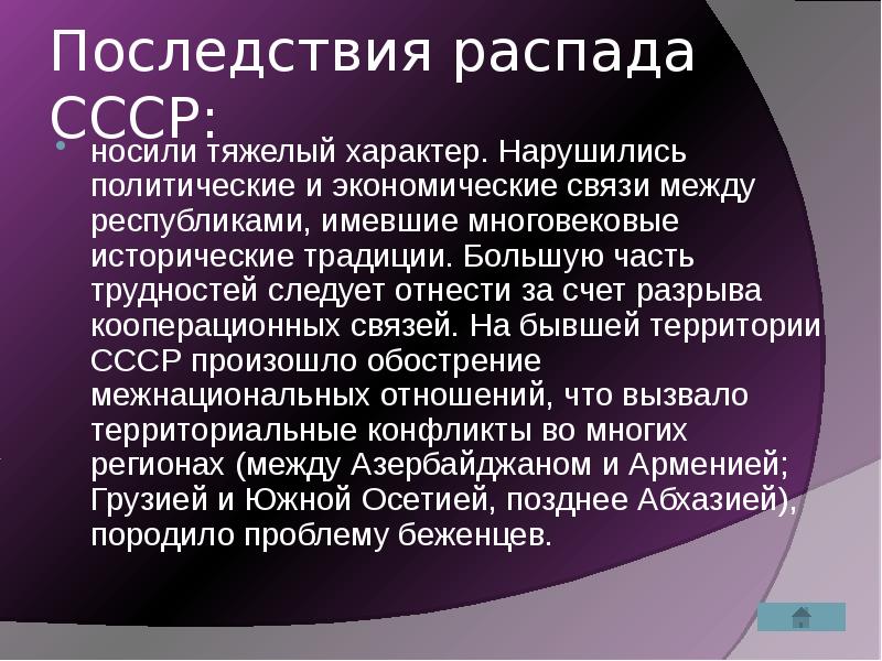 Последствия распада ссср