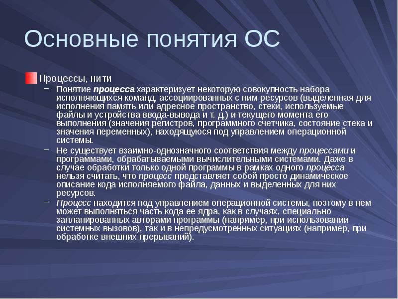 Понятие осу. Понятие процесса в операционной системе. Основные понятия ОС. Понятие процесса в ОС. Процесс это в ОС.