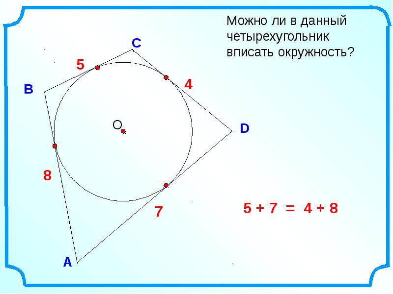 Презентация по геометрии для 8 класса вписанная и описанная окружность