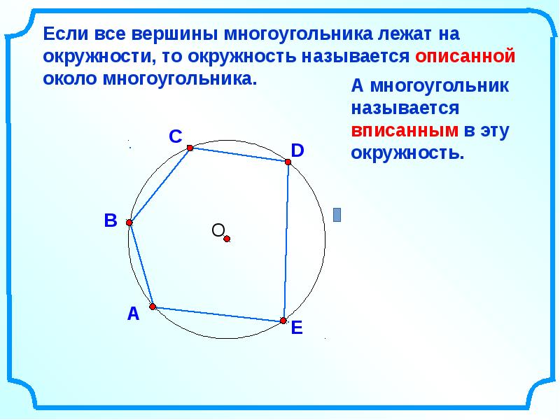 Презентация по геометрии для 8 класса вписанная и описанная окружность