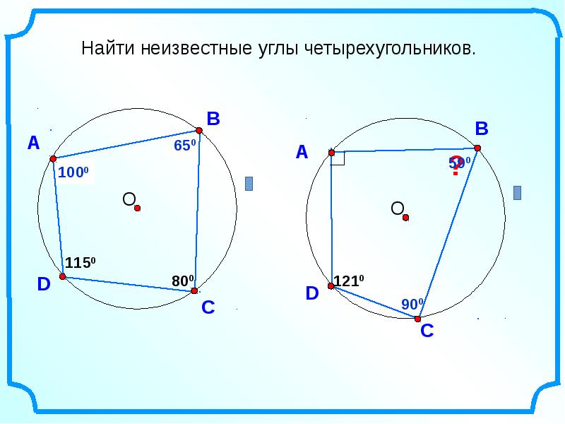 Решение задач по теме вписанная и описанная окружность 8 класс презентация