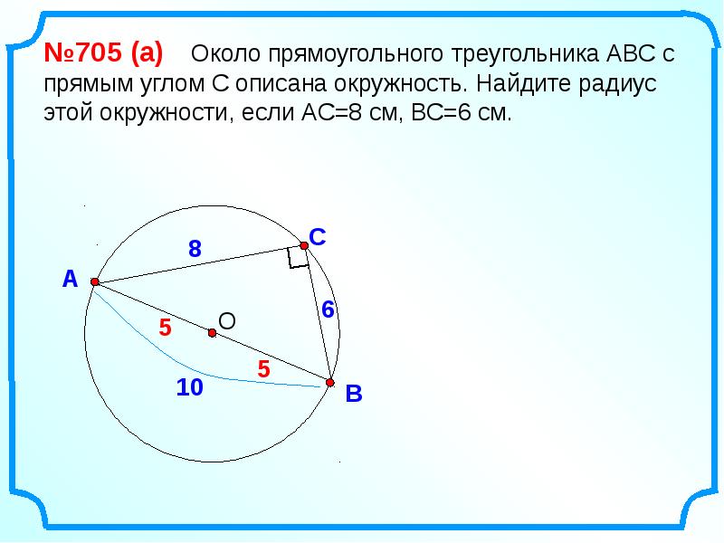 Вписанная и описанная окружность презентация 8