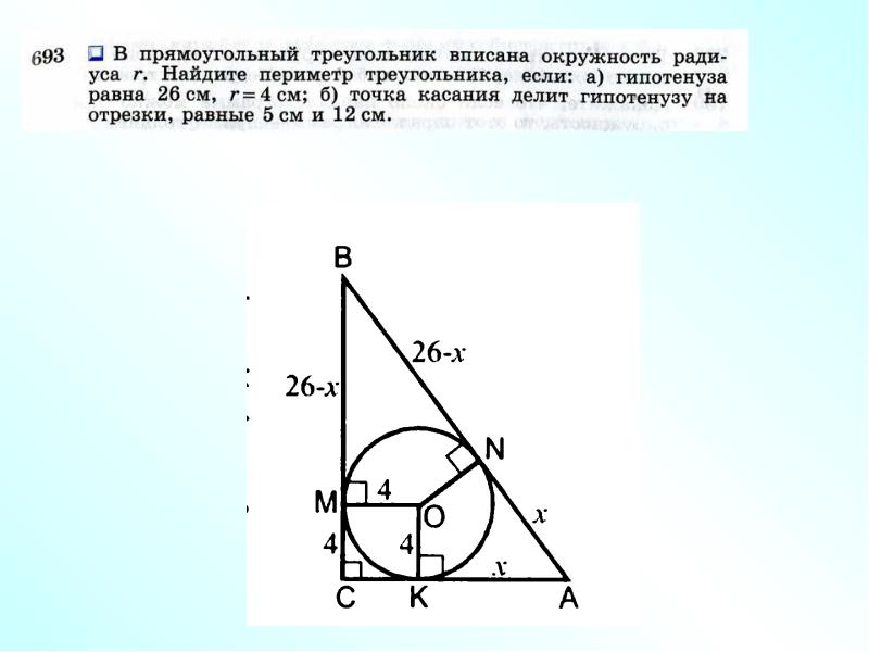 Вписанная окружность 8 класс атанасян презентация. Геометрия 8 класс Атанасян вписанная окружность. Прямоугольный треугольник 45 45 90. Окружность 7 класс геометрия Атанасян презентация. Вписанная и описанная окружности 8 класс Атанасян.