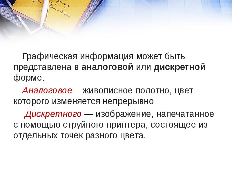 Чем больше количество цветов используется тем выше качество дискретного изображения