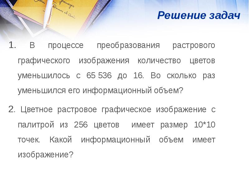 После преобразования растрового графического изображения. Растровое Графическое изображение решение задач. В процессе преобразования растрового. Объем растрового изображения решение задач. Уменьшился информационный объем изображения..