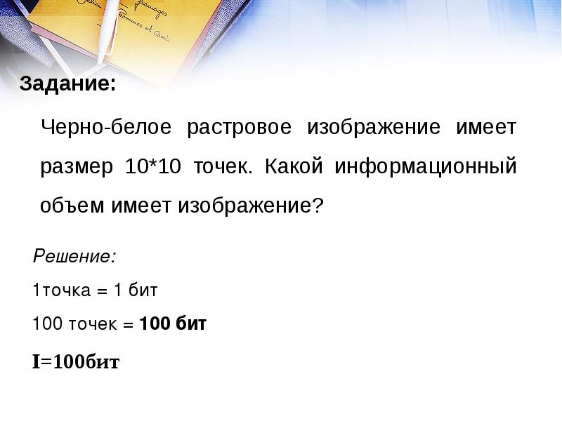 Черно белое растровое графическое изображение имеет размер 10 на 10 точек