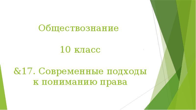 Деятельность 10 класс. Обществознание 10 класс современные подходы к пониманию права. Современные подходы к пониманию права 10 класс. Вывод по теме современные подходы к пониманию права. Познавательная деятельность Обществознание 10 класс.