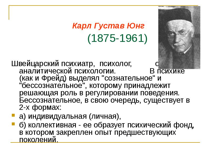 Аналитическая психология юнга презентация