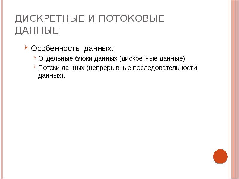 Особенности данных. Дискретные и непрерывные данные. Дискретные данные пример. Типы данных Дискретные и непрерывные. Особенности дискретной информации.